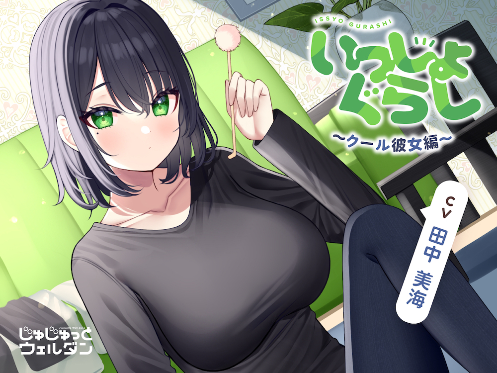 【なでなで&amp;耳かき&amp;添い寝】いっしょぐらし ～クール彼女編～【CV:田中美海】