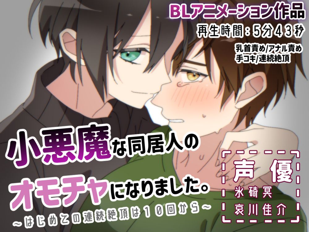 【BLアニメ】小悪魔な同居人のオモチャになりました～はじめての連続絶頂は１０回から～