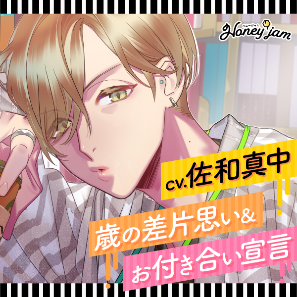 Honey jam（ハニージャム）歳の差片思い＆お付き合い宣言