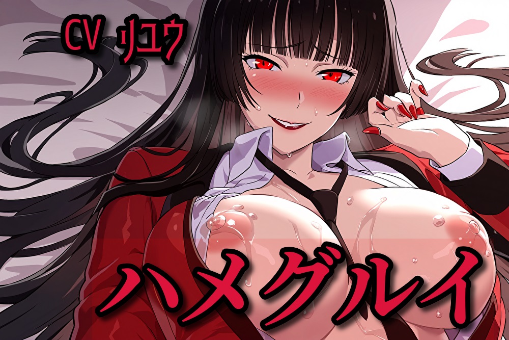ハメグルイ