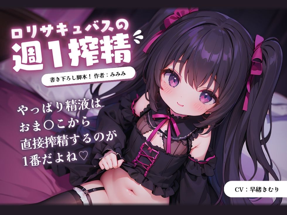 ロリサキュバスの週1搾精
