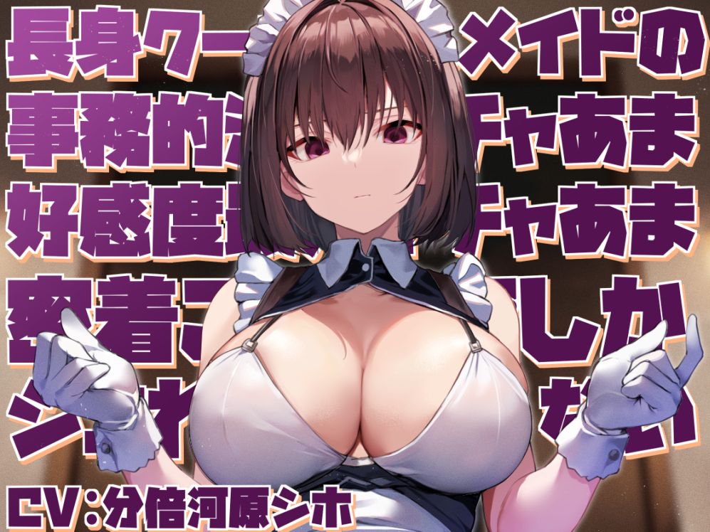 【高身長で無表情で好感度最大】長身クールメイドの事務的淡々イチャあま好感度最大イチャあま密着ご奉仕でしかシコれない
