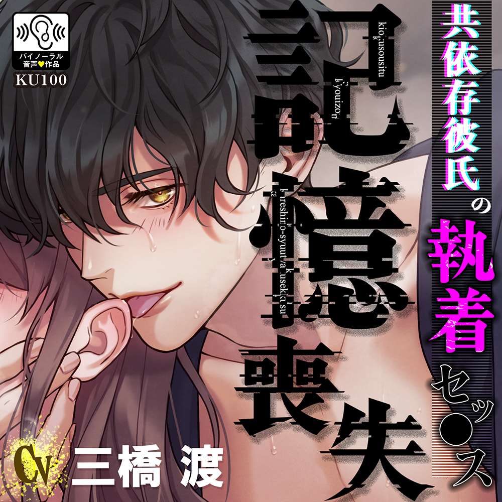 【KU100】記憶喪失～共依存彼氏の執着セッ●ス～
