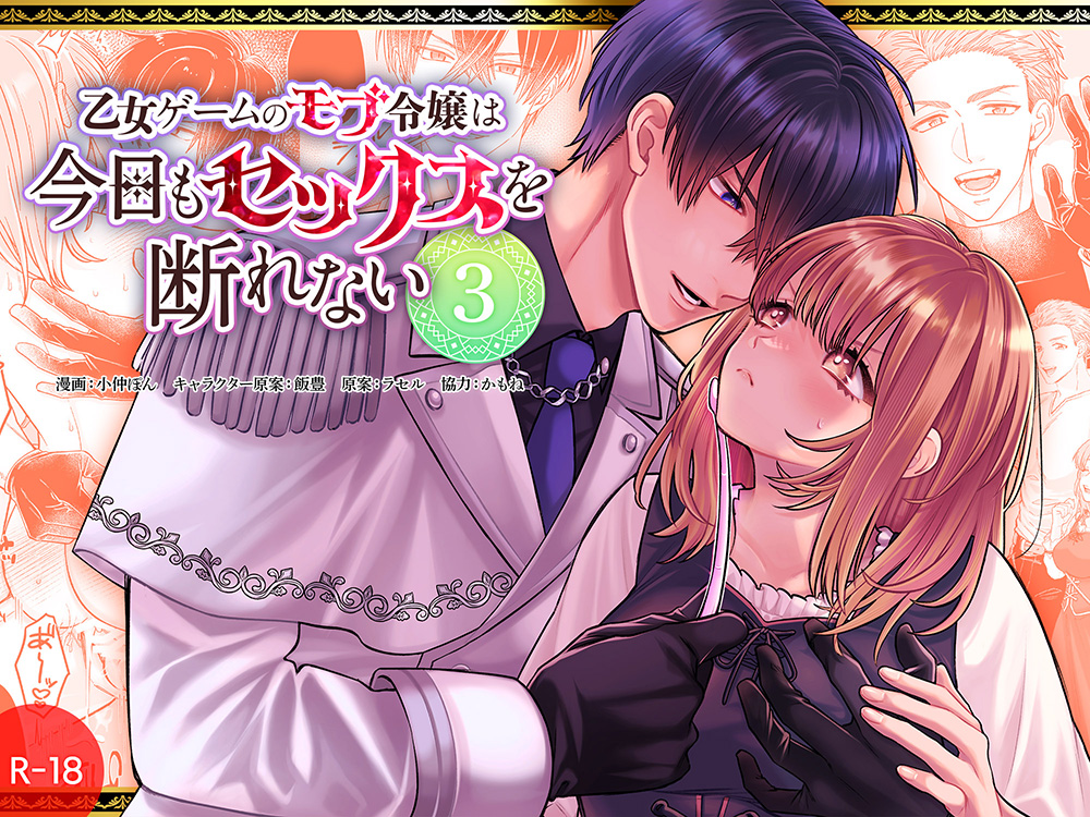 乙女ゲームのモブ令嬢は今日もセックスを断れない３