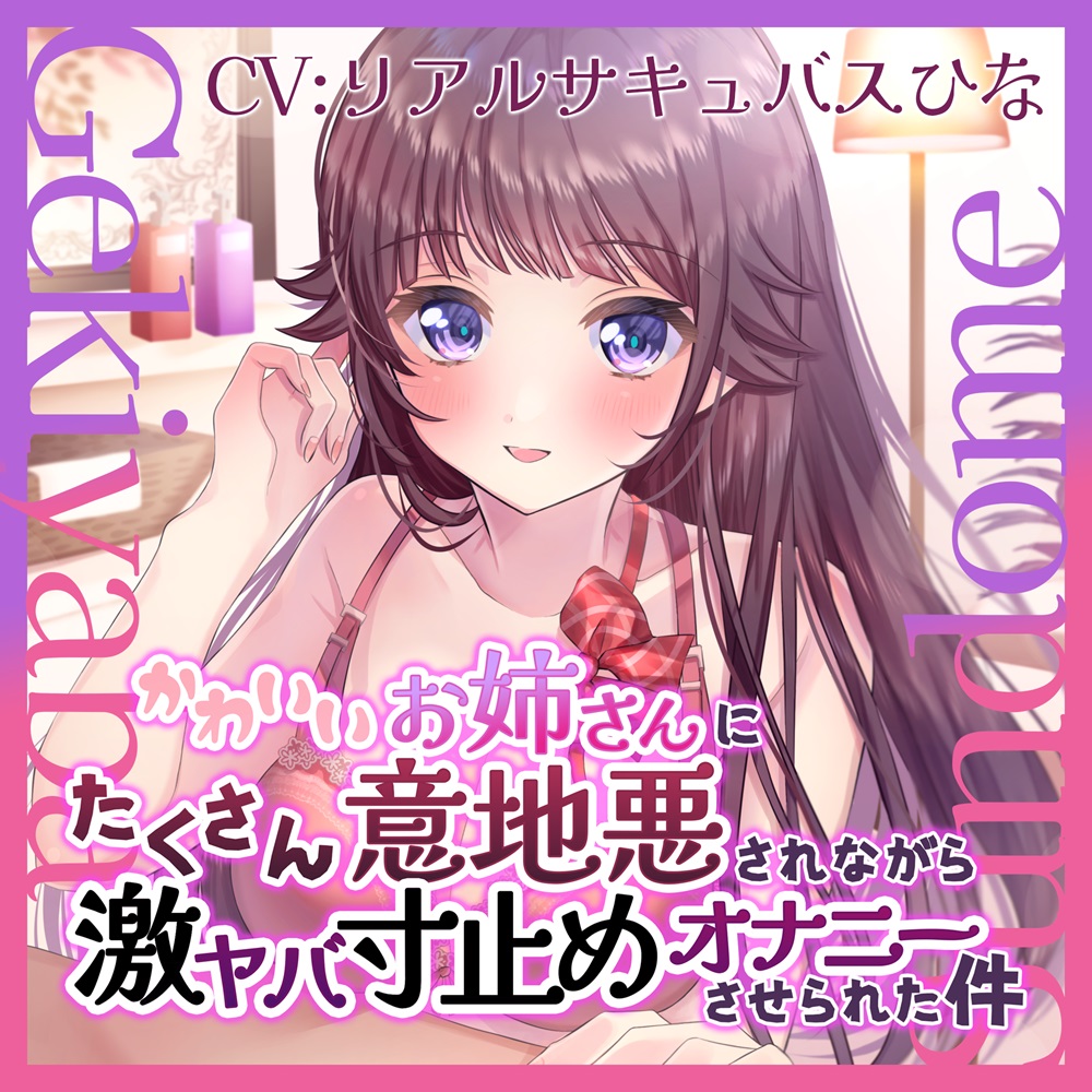 【バイノーラル】かわいいお姉さんにたくさん意地悪されながら激ヤバ寸止めオナニーさせられた件