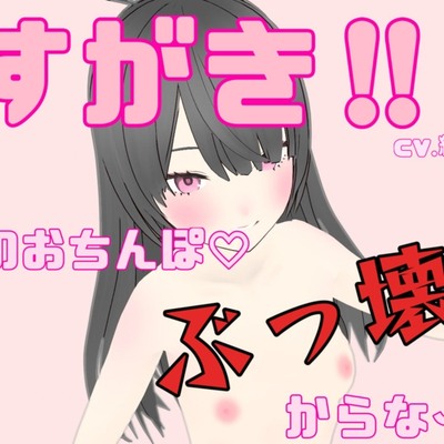 めすがき!!おまえのおちんぽぶっ壊すからな～?笑