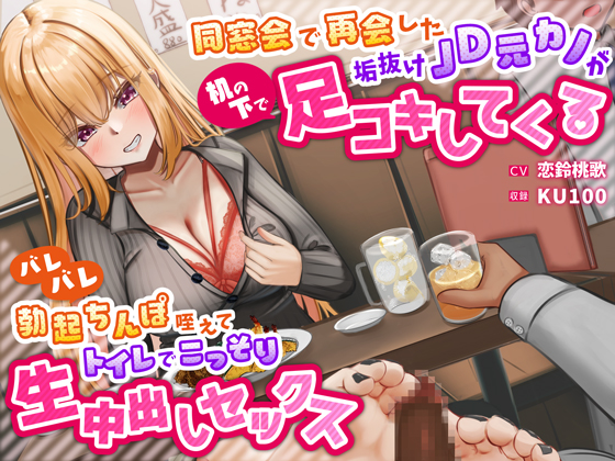 同窓会で再会した垢抜けJD元カノが机の下で足コキしてくる～バレバレ勃起ちんぽ咥えてトイレでこっそり生中出しセックス～