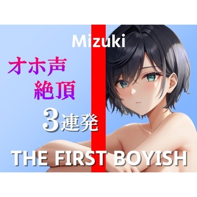 【ボーイッシュなスポーツ女子のチクニー&オホ声絶頂オナニー実演3連発】ごめんなさい！ごめんなさい！ごめんなさい…！～THE FIRST BOYISH【みずき】～