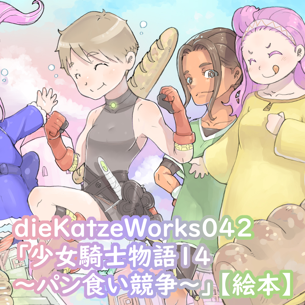 dieKatzeWorks042「少女騎士物語14～パン食い競争～」【絵本】
