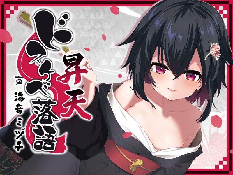 ドスケベ落語　昇天