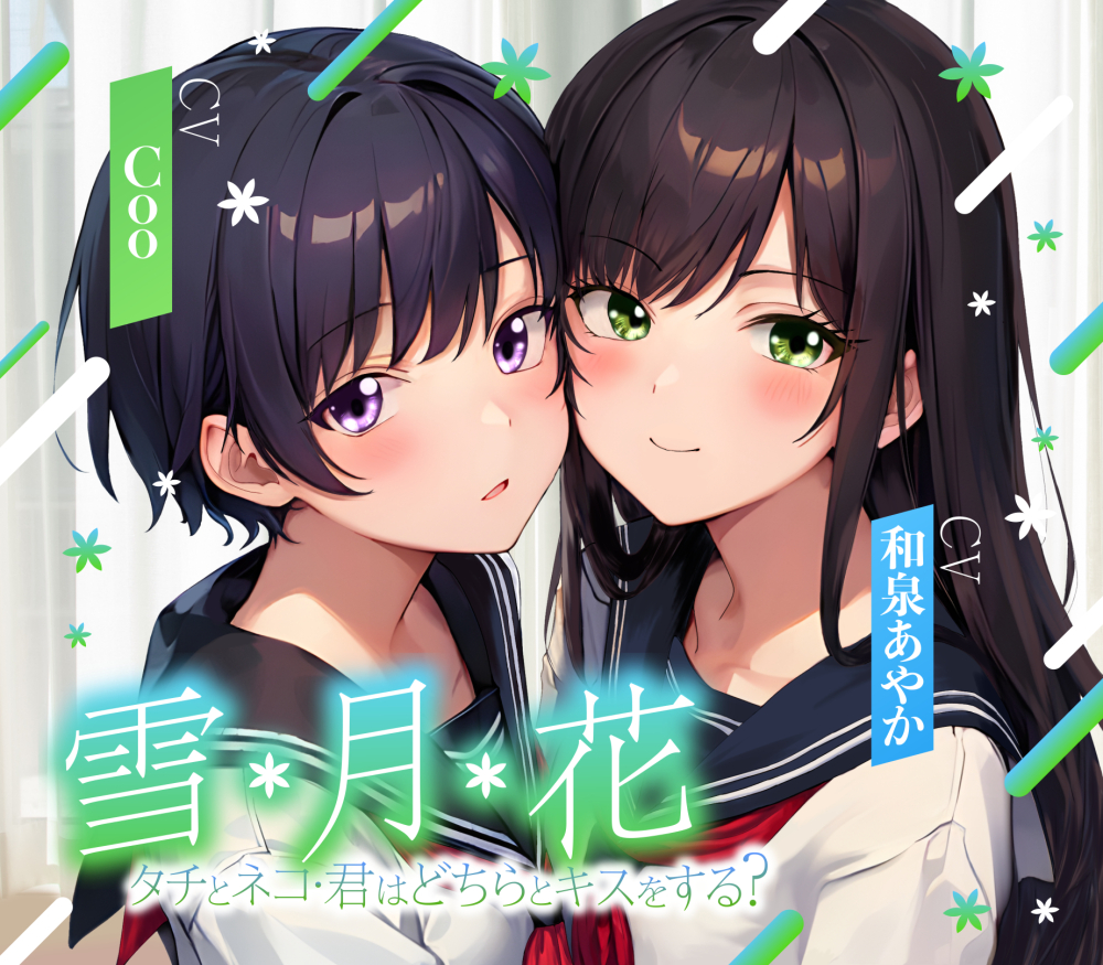 雪・月・花～タチとネコ・君はどちらとキスをする？～