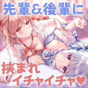 甘々LOVE生活-敏感な先輩とたわわな後輩がボクを挟んでイチャイチャしてくる件-