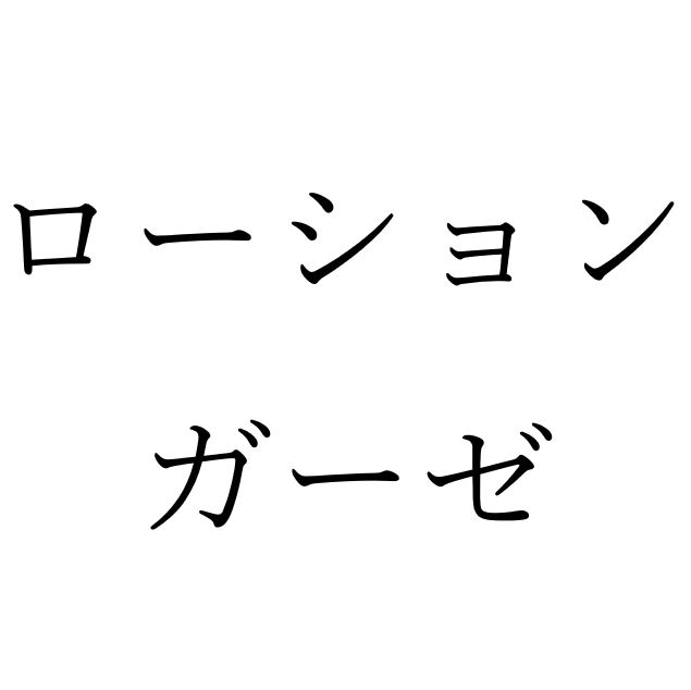 【効果音】ローションガーゼ
