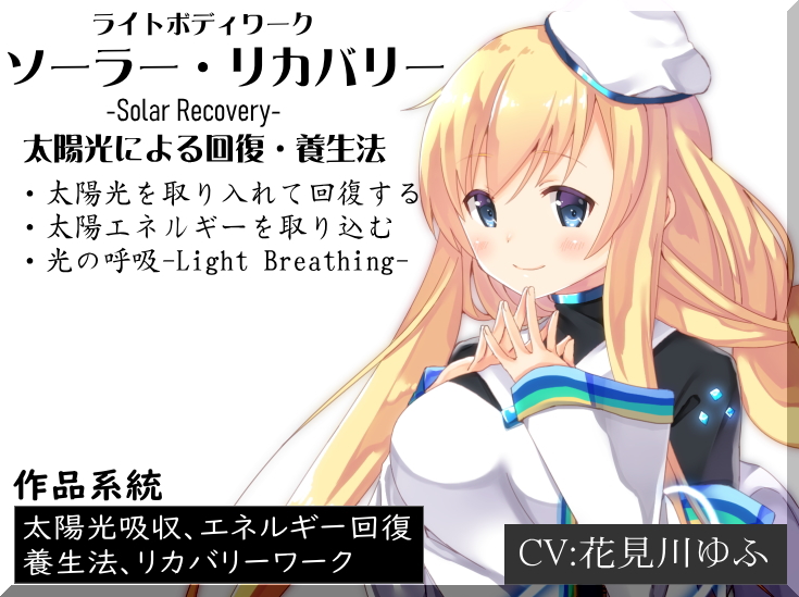 ライトボディワーク「ソーラーリカバリー」 太陽光によるエネルギー回復と養生法 ・太陽光を取り入れて回復する ・光や熱のエネルギーを取り込む ・光の呼吸-Light Breathing-