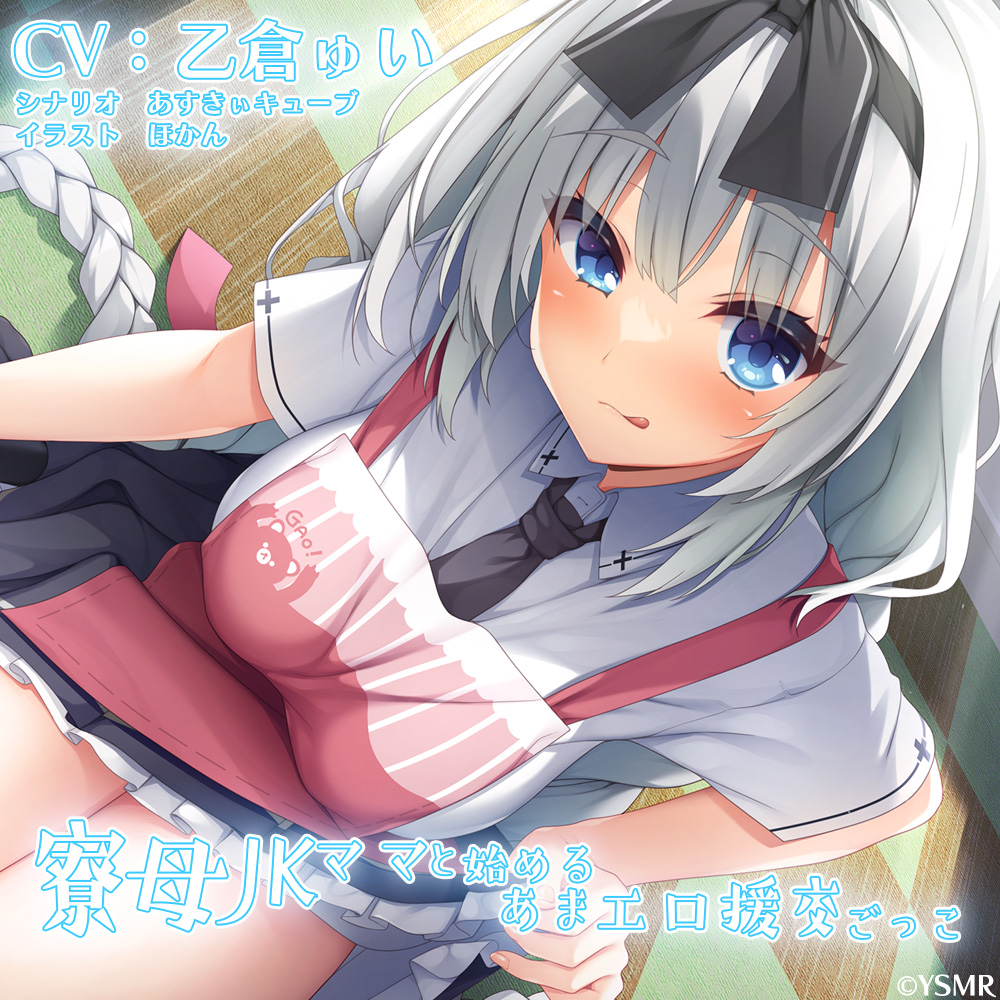 寮母JKママと始めるあまエロ援交ごっこ