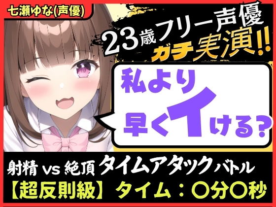 【ズルして史上最速!?】23歳フリー声優と早イキゲーム!本人もビックリ雑魚まんこ→物足りず妹キャラでぐちゅぐちゅ獣ゴリオホ中出し懇願!【七瀬ゆな】
