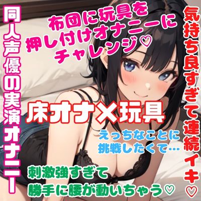 実演オナニー【床オナ×玩具】布団に玩具を押し付けオナニーにチャレンジ★気持ち良すぎて連続イキ★