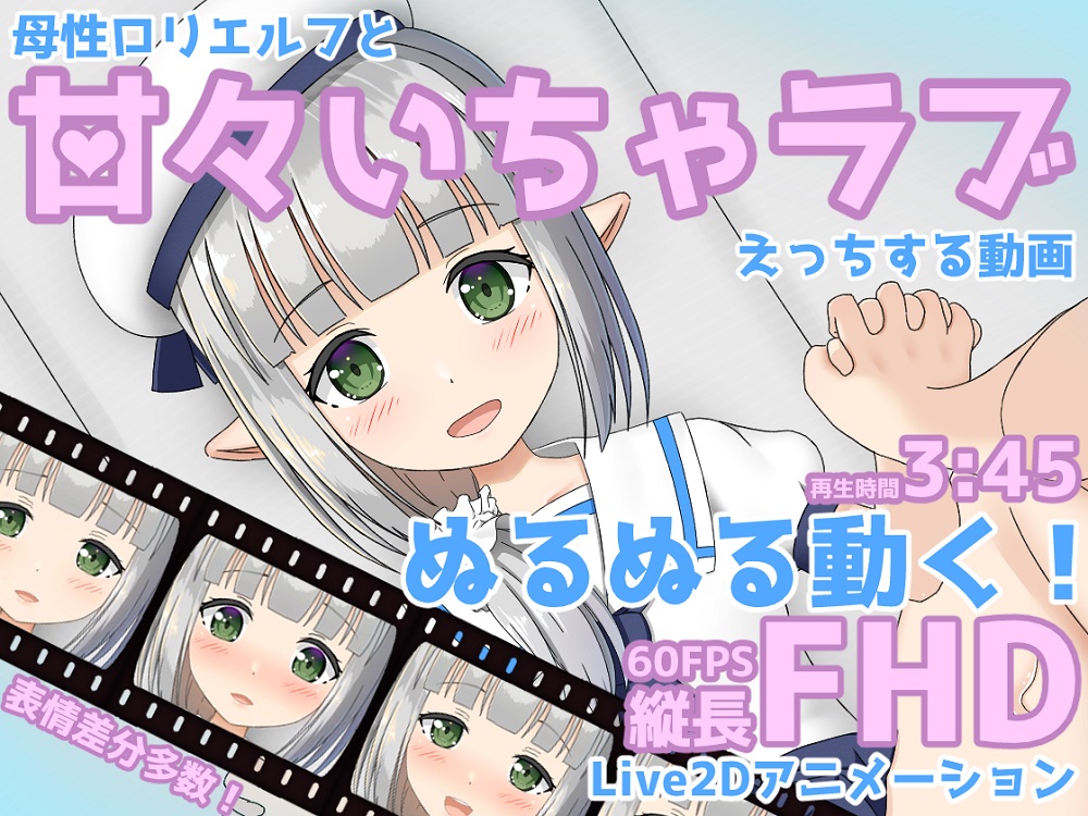 母性ロリエルフと甘々いちゃラブえっちする動画サンプル