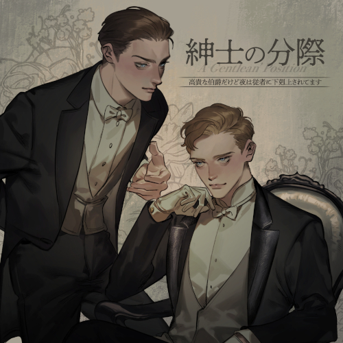 紳士の分際～高貴な伯爵だけど夜は従者に下克上されてます～