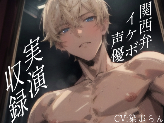 ⭐️声優さんが実際にオナホに挿入&amp;射精して収録⭐️関西弁イケボCV染那らんさんデビュー作‼️染那さんがセリフ全制作＆実演収録した渾身のリアルセックス体験作品‼️