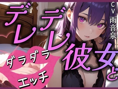 【OPM SHORT】デレデレ彼女とダラダラエッチ