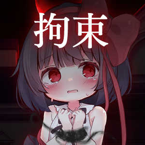 琉奈と悪夢の館