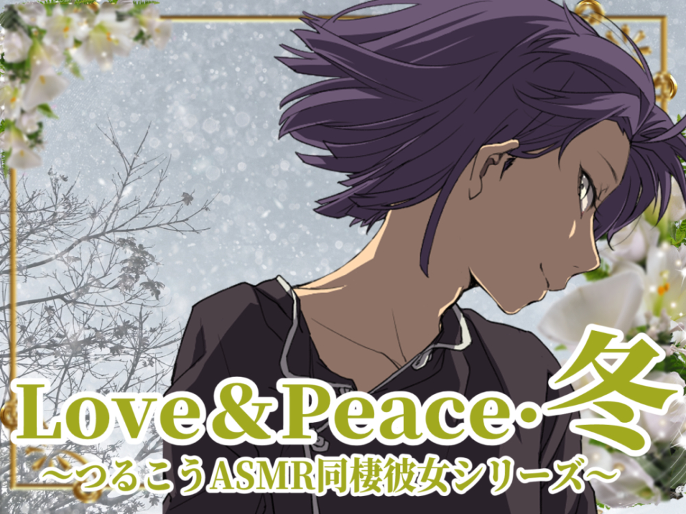 Love&amp;Peace・冬～ つるこうASMR同棲彼女シリーズ ～