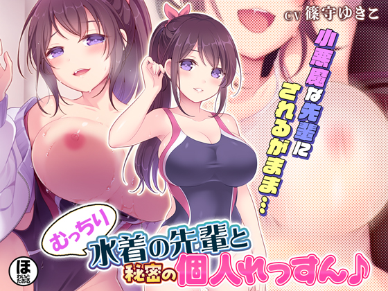 むっちり水着の先輩と秘密の個人れっすん♪