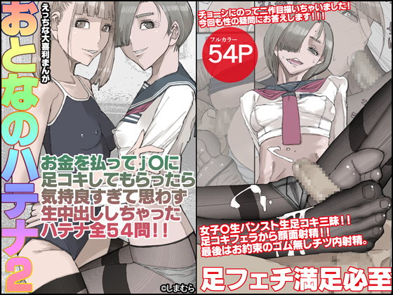 おとなのハテナ2　「お金を払ってJ〇に足コキしてもらったら気持ち良すぎて思わず生中出ししちゃったハテナ54」
