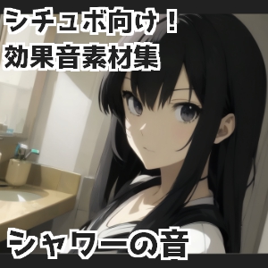 【バイノーラル収録】シャワーの音