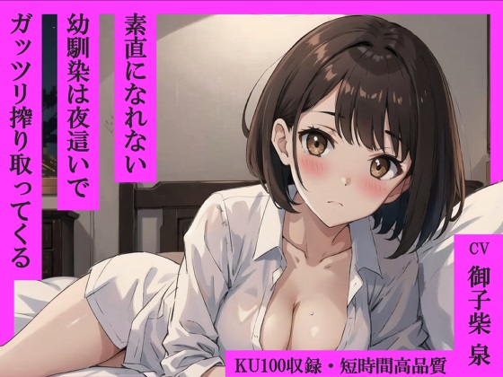 素直になれない幼馴染は夜這いでガッツリ搾り取ってくる