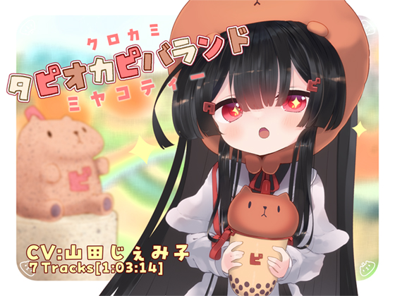 クロカミタピオカピバランドミヤコティー