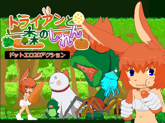 トライアンと森のしれん