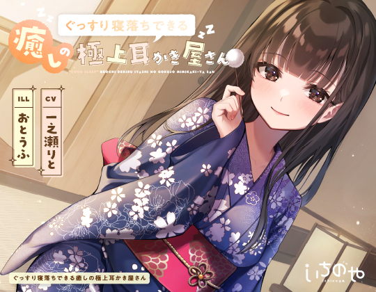 ぐっすり寝落ちできる癒やしの極上耳かき屋さん