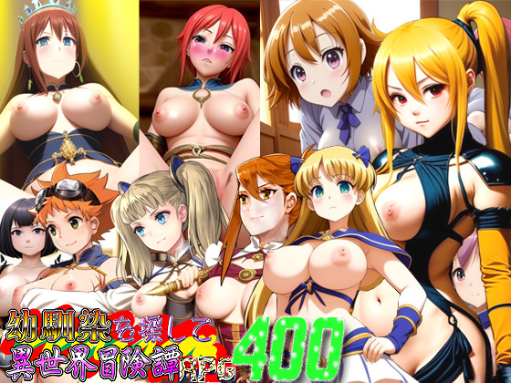 幼馴染を探して異世界冒険譚RPG400