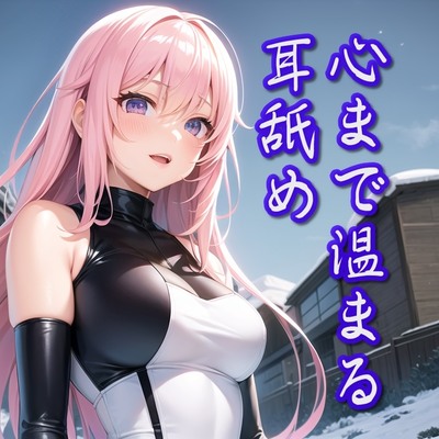 【体験版】冬の心温まる耳舐め