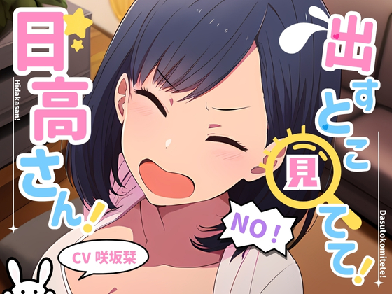 出すとこ見てて！日高さん！