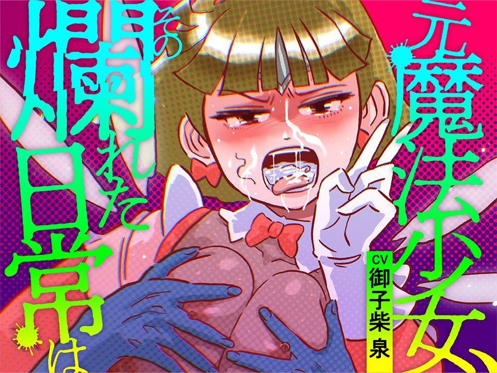 元魔法少女、その爛れた日常は