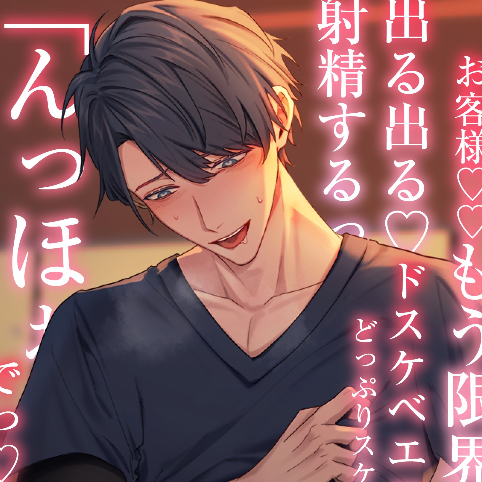 【貴女はドスケベ伝道師】イケメンセラピストの濃厚おチンポローション♂♀おほ声どしゅけべマッサージ⁉