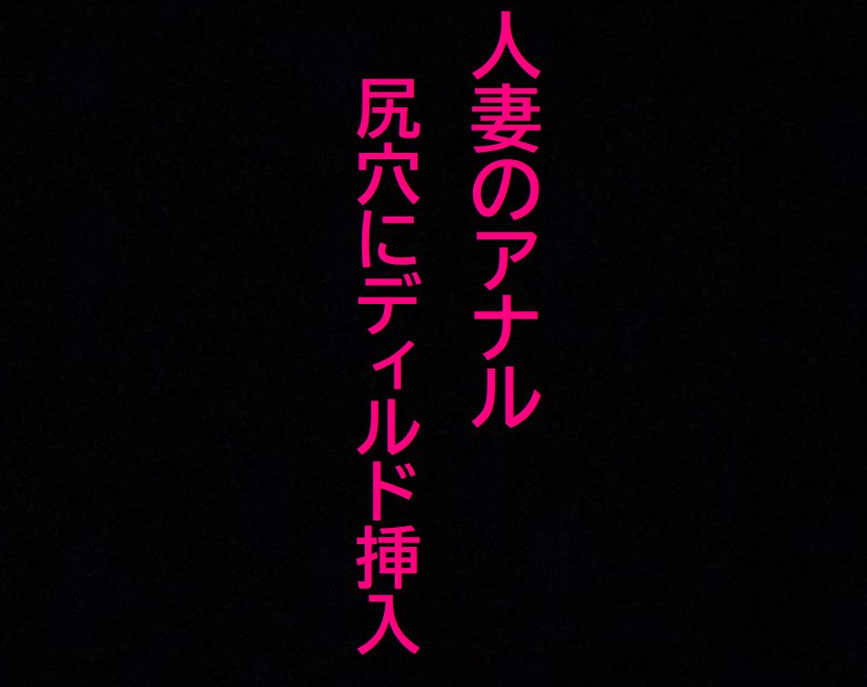 【アナル覚醒】 尻穴を掘られあえぎ狂う人妻！ケツマンコ便器女に開発される・・・
