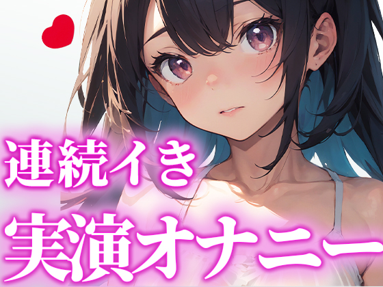 【LJK卒業作品】高校卒業するから最後の作品にします！頑張って連続イきに挑戦したから、これ聞いておちんぽシコシコしてくれたら嬉しいです。【かんな】