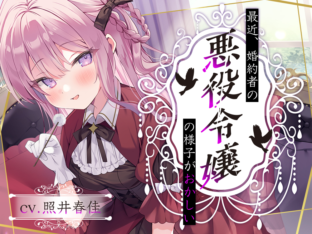 【悪役令嬢耳かき】最近、婚約者の悪役令嬢の様子がおかしい……鮮血の薔薇、エリザ【CV.照井春佳】