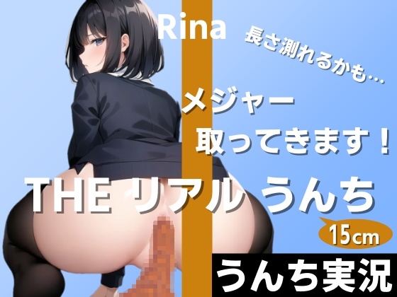 【うんちもお話もいっぱい実況】お尻の穴から太さ2cmのうんちがずっと出てます！長さ測れるかも…メジャー取ってきます！～THE リアル うんち【りな】うんち実況～