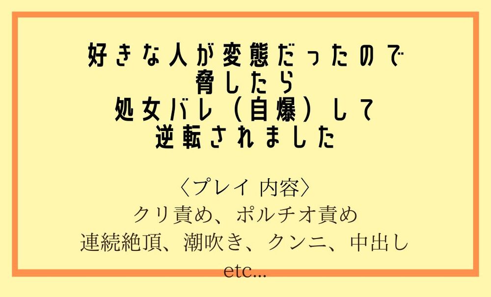 好きな人が変態だったので、脅したら処女バレ(自爆)して逆転→溺愛されました。