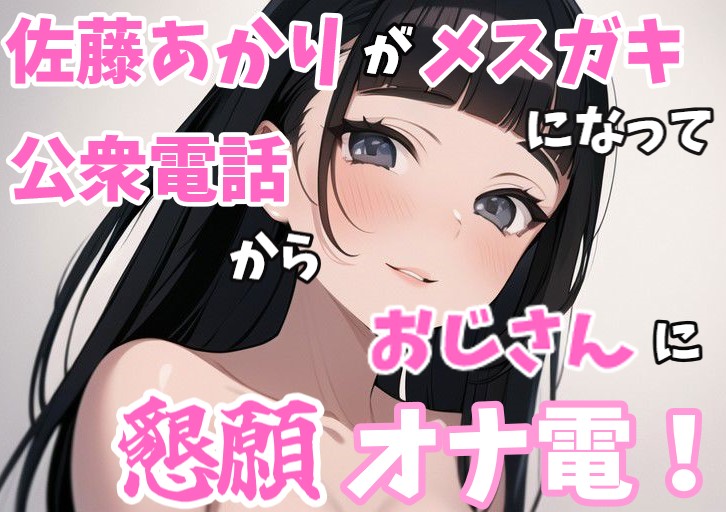【実録オナニー】「オナニーを今するの？ちょっとまって！今公衆電話から電話してるんだけど！？」佐藤あかりが家出メスガキになって公衆電話からおじさんに懇願オナ電！