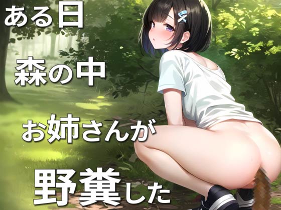 【ハプニング発生】大人のお姉さんが野糞してたら通行人に見られちゃった！【スカトロ・うんち・ASMR】