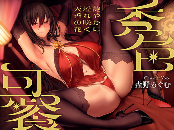 秀色可餐～艶やかに淫れ咲く天香の花～【KU100】 