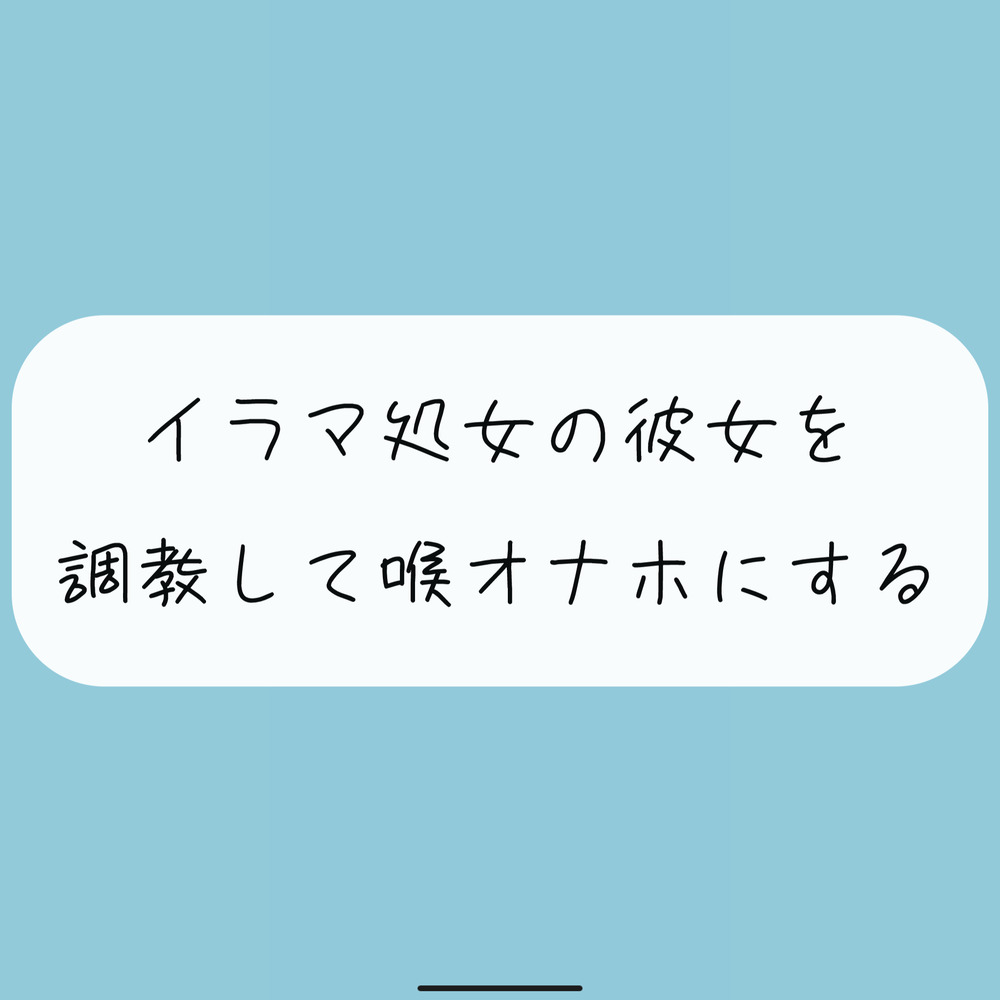 【無料4分】イラマ処女の彼女を調教して喉オナホにする
