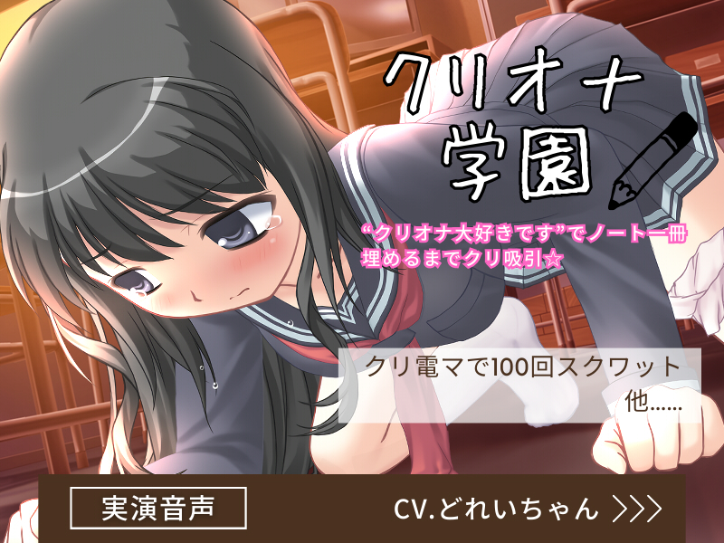 クリオナ学園「クリオナ大好きです」でノート一冊埋めるまでクリ吸引、クリ電マスクワット…他！【バイノーラル／実演音声】