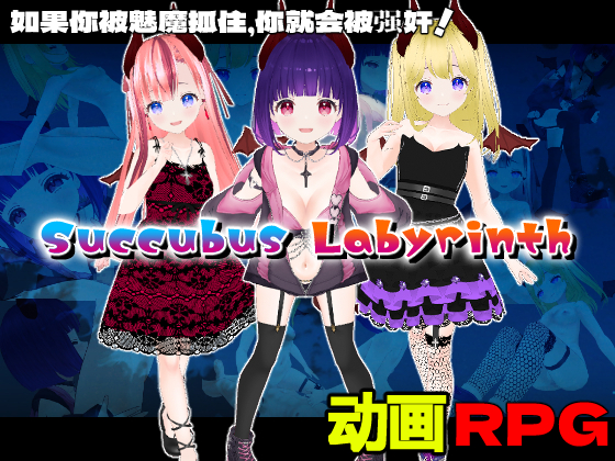 Succubus Labyrinth【中文简体版】